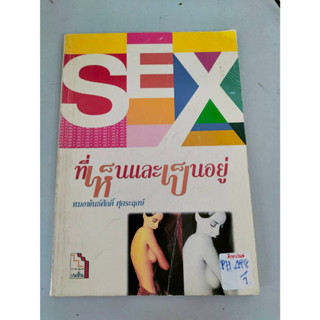 SEX ที่เห็นและที่เป็นอยู่ By หมอพันธ์ศักดิ์ ศุกระฤกษ์