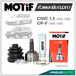 MOTIF หัวเพลาขับ (นอก)  CIVIC 1.5 1992-1995 / CRV 1996-1998