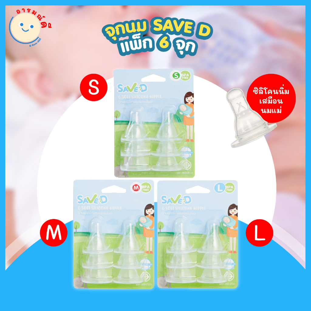 SAVED จุกนมซิลิโคนแบบอ่อนโยน แบบนุ่ม ทรงมาตรฐาน ราคาถูก (ไซส์ S M L X) แพ็ก 6 ชิ้น พร้อมส่ง