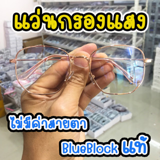 แว่นกรองแสงสีฟ้า เลนส์บลูบล็อก blueblock สำหรับกรองแสงสีฟ้าจากหน้าจอคอม มือถือ กรอบโลหะ