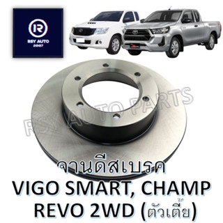 จานดีสเบรคหน้ารีโว่ วีโก้ REVO, VIGO SMART, CHAMP 2WD (ตัวเตี้ย) 08-22