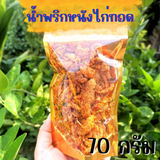 น้ำพริกหนังไก่ ทอดกรอบ อร่อย ไม่เหม็นหืน ฮาลาล حلال ขนาด 70 กรัม