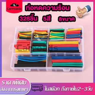 ท่อหดความร้อน จำนวน 328ชิ้น,คละ5สี,8ขนาดท่อหด ท่อหด Shrinkable Tube Tubing Insulation ท่อหดหุ้มสายไฟ