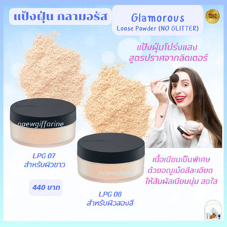 ส่งฟรี แป้งฝุ่น กลามอรัส สูตรบางเบา เรียบเนียน เนื้อแป้งไม่วาว กิฟฟารีน กลามอรัส Giffarine Glamorous Loose Powder