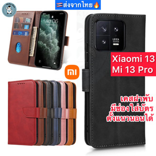 เคส Xiaomi 13 / Mi 13 Pro เคสฝาพับ เคสหนัง มีช่องใส่บัตร ส่งจากไทย🇹🇭