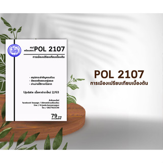 ชีทราม Pol 2107 ( การเมืองเปรียบเทียบเบื้องต้น ) อัพเดตเนื้อหาใหม่ 2/63