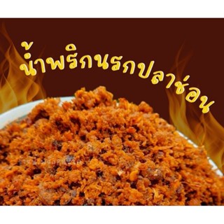 💥แซ่บ💥น้ำพริกนรกปลาช่อนสูตรเด็ดอร่อยถูกปากครึ่งกิโลกรัม