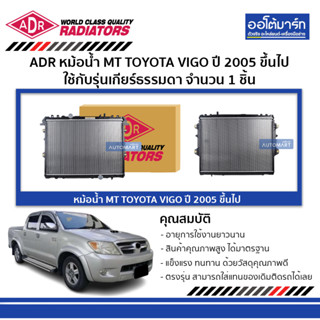 ADR หม้อน้ำ MT TOYOTA VIGO , FORTUNER 3.0 รุ่นไม่มีฝา 3461-1096 ใช้กับรุ่นเกียร์ธรรมดา จำนวน 1 ชิ้น