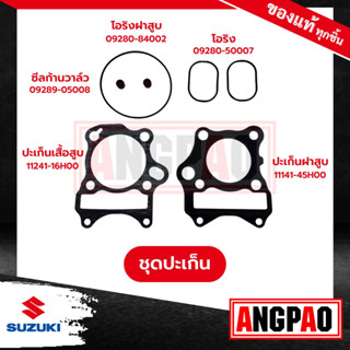 SHOGUN ปะเก็นเสื้อสูบ+ปะเก็นฝาสูบ+ซีลแกนวาล์ว+ปะเก็นฝาครอบ แท้ศูนย์ ( SUZUKI / ซูซูกิ โชกัน 125 / โชกัน  AXELO )