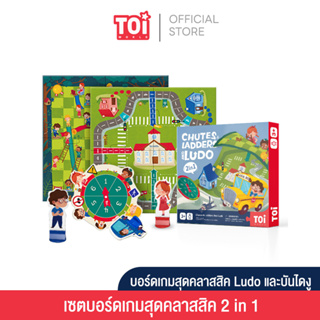 TOi  บอร์ดเกมสุดคลาสสิค Chutes&amp;Ladders And Ludo 2 in 1