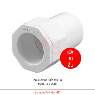 (แพ็ค10 ชิ้น) ANZENS ข้อต่อ ท่อ คอนเนคเตอร์หัวโต uPVC สีขาว สำหรับท่อร้อยสายไฟ สายแลน (ขนาด 16/20mm)