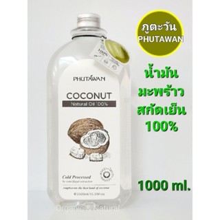 น้ำมันมะพร้าวสกัดเย็น ภูตะวัน ขนาด 1000 ml. PHUTAWAN Virgin Coconut Oil