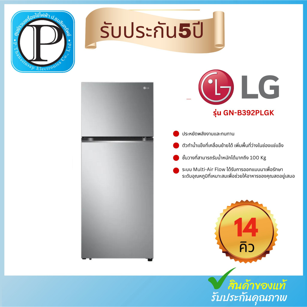 LG ตู้เย็น 2 ประตู (14 คิว, สีเงิน) รุ่น GN-B392PLGK