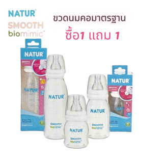 NATURขวดSMOOTHbiomimicซื้อ1แถม1