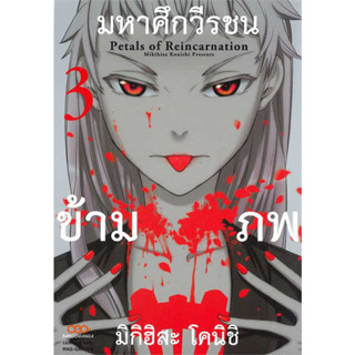 มหาศึกวีรชนข้ามภพ เล่ม 1-3 หนังสิอการ์ตูนมือ1