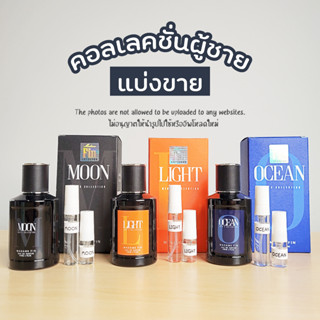 แบ่งขายน้ำหอมผู้ชาย Mens collection Madam Fin