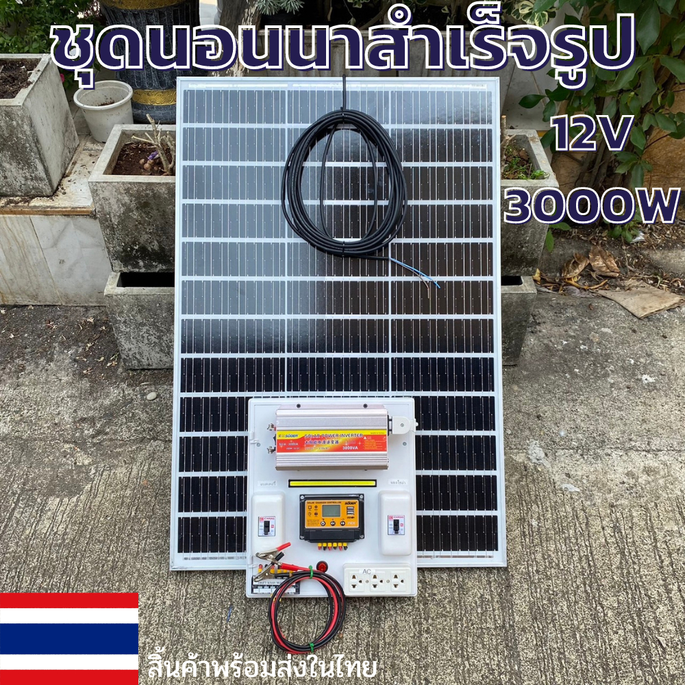 [สินค้าใหม่]ชุดนอนนา ชุดคอนโทรล ชุดนอนนาพร้อมใช้ 3000W 12V ชาร์จเจอร์ 30A พร้อมแผงโซล่าเซลล์100W (ไม