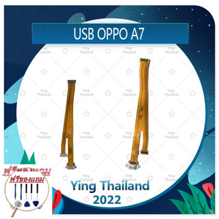 USB OPPO A7 (แถมฟรีชุดซ่อม) อะไหล่สายแพรตูดชาร์จ แพรก้นชาร์จ Charging Connector Port Flex Cable（ได้1ชิ้นค่ะ)