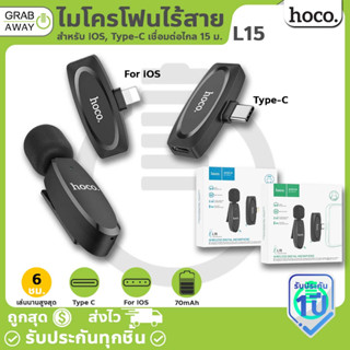 Hoco L15 ไมโครโฟนไร้สาย สำหรับ iOS, Type-C รับเสียงรอบทิศ 360° เชื่อมต่อไกล15เมตร 2.4Ghz ไมค์ไลฟ์สด ไมค์หนีบปกเสื้อ hc6