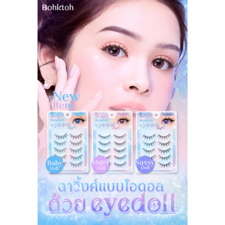 ขนตาบอกต่อ รุ่นใหม่ Bohktoh Eyedoll 1กล่องมี5คู่