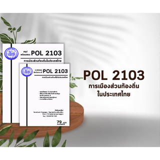 ชีทราม Pol 2103 ( การเมืองส่วนท้องถิ่นในประเทศไทย )