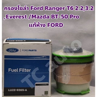 Ford, Mazda กรองโซล่า กรองเชื้อเพลิง กรองดีเซล Ford Ranger T6 2.2, 3.2, Everest 3.2/ Mazda BT50 Pro แท้ Ford Motor