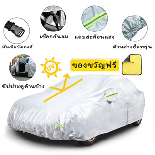 🍭ผ้าคลุมรถยนต์🍭 (กัน UV) Car Cover ใช้คลุมรถเก๋ง รถกระบะ กันแดด กันฝุ่น กันน้ำ เพิ่มแถบสะท้อนแสง  ด้วยการออกแบบประตูซิป