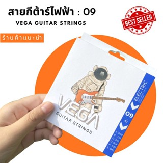 สายกีต้าร์ไฟฟ้าแบบเคลือบ VEGA เบอร์ 09