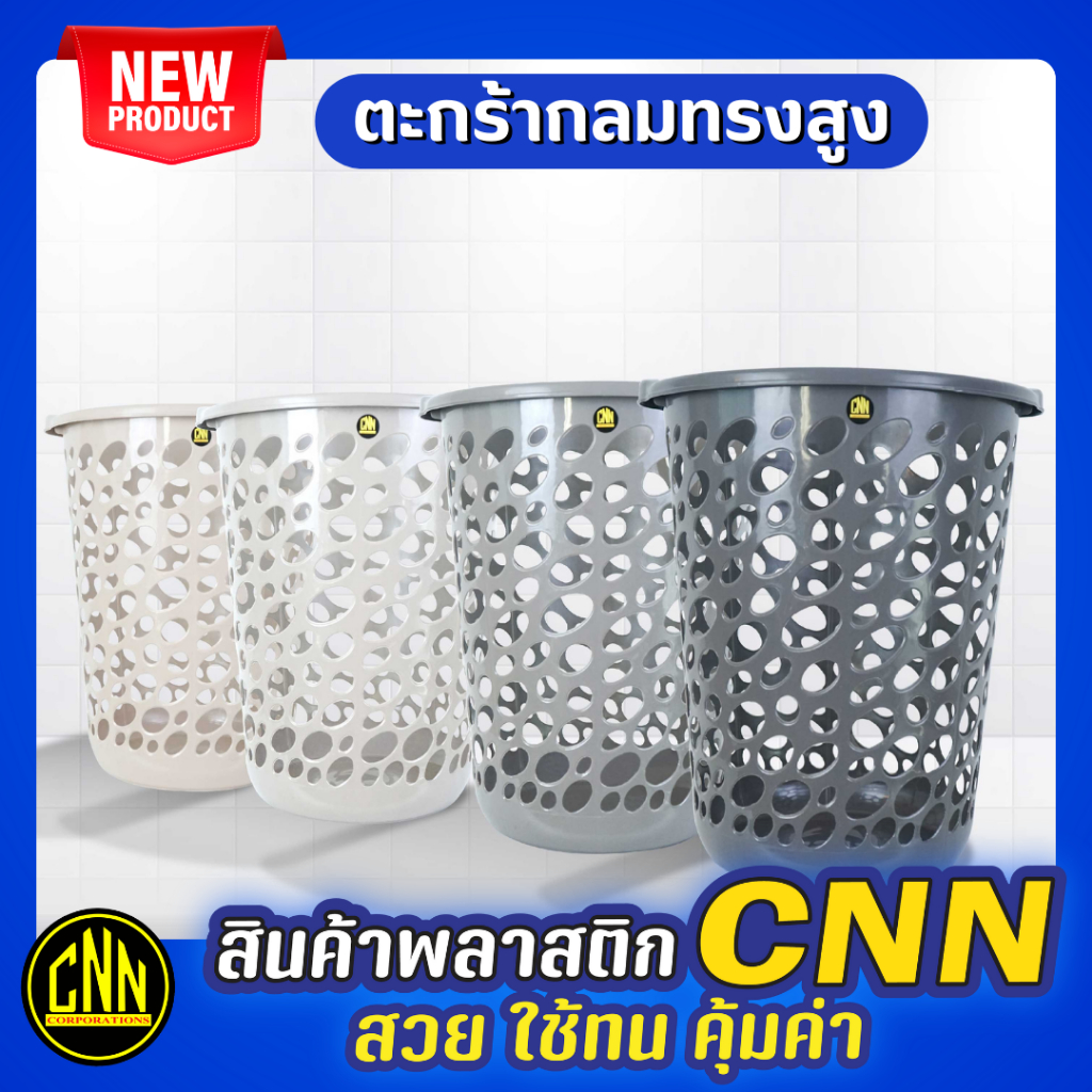 ตะกร้าพลาสติกกลมทรงสูงCNN เกรดA สีโมเดิร์น