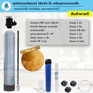 💦 SafetyDrink 💦 ชุดถังกรองน้ำ FRP 10x54 นิ้ว เรซิ่น กรองหินปูน ลดความกระด้างน้ำ 💦