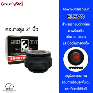 Elevo คอพวงมาลัยรถยนต์แบบบาง ความสูง 2” นิ้ว สำหรับรถยนต์ทุกยี่ห้อ เมื่อสั่งซื้อสินค้าเรียบร้อยแล้ว สามารถแชทกับเรา