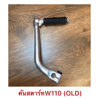 คันสตาร์ท เกรดA W110,W110iเก่า,W125 หนา แข็งแรง