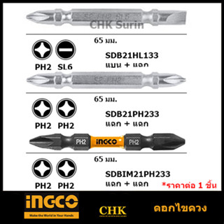 INGCO ดอกไขควง 1ชิ้น SDB21HL133, SDB21PH233, SDBIM21PH233