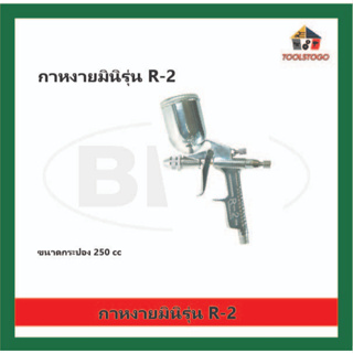 BEC กาหงายมินิ R-2 จุ 250 ซีซี. Spray gun กาพ่นสี ปืนพ่นสี จับถนัดมือ ปืนพ่น ปืนสี กา กาพ่น เครื่องมือช่าง น้ำหนักเบา