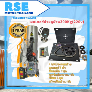 มอเตอร์ประตูม้วนRSE 300kg(220V) พร้อมชุดอุปกรณ์ (เปลี่ยนคืนสินค้าได้ภายใน 7 วัน)