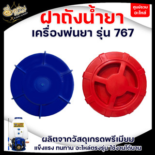 ฝาถัง 767 ฝาปิดถังบน  เครื่องพ่นยา ฝาปิด+ยาง คละสี ใช้ได้ทุกรุ่น อะไหล่ ยางฝาถัง เครื่องพ่นยา 767/260/TU26/708/808