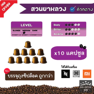 [9 บาท​/แคปซูล]​แคปซูล​กาแฟอาราบิก้าNAN ใช้กับเครื่อง Nespresso : Duchess : Xiaomi (10แคปซูล)