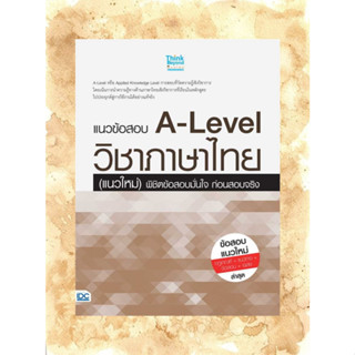 แนวข้อสอบ A-Level วิชาภาษาไทย (แนวใหม่) พิชิตข้อสอบมั่นใจ ก่อนสอบจริง ผู้เขียน: พลอยปภัส อุปพรพงศ์ และคณาจารย์วิชาการ  ส