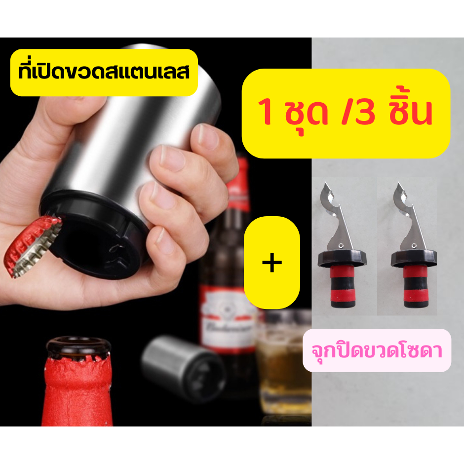 1 ชุด3 ชิ้น ส่งด่วน ที่เปิดขวดสแตนเลส เปิดฝาขวด โซดา น้ำอัดลม เบียร์ Bottle ที่ปดจุกขวดโซดา