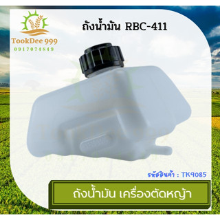 (( tookdee99 )) ถังน้ำมัน เครื่องตัดหญ้า 411 ROBIN, MAKITA, NB411, RBC411 อย่างดี (หนา) ถังเปล่า ถังน้ำมันเปล่า อะไหล่