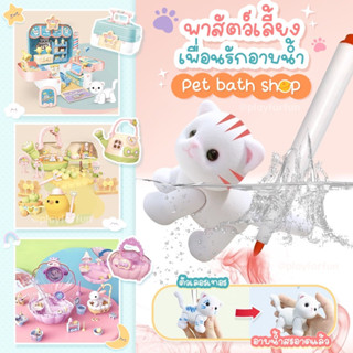 Pet bath shop toy - สัตว์เลี้ยงของหนู