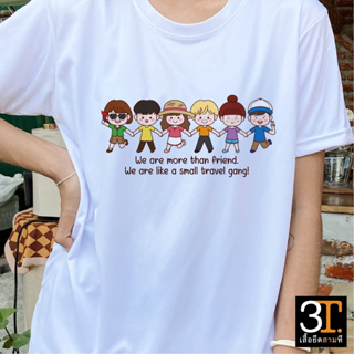 เสื้อทีม (ลาย We are more than friend we are like a small  travel gang) ผ้าไมโคร ใส่สบาย พร้อมส่ง