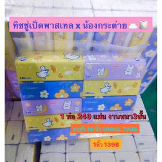 ทิชชู่เป็ดพาสเทล x น้องกระตุ่ย ✨ยกลัง 10หิ้ว 100ห่อ
