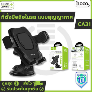 Hoco CA31 ที่ตั้งมือถือในรถ  ติดได้ทั้งกระจกรถ / คอนโซล ด้วยถ้วยสุญญากาศ ขาตั้งโทรศัพท์มือถือในรถ ที่วางมือถือในรถ hc4