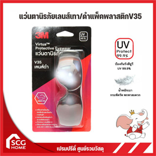 3M แว่นตานิรภัยเลนส์เทา/ดำแพ็คพลาสติกV35 แว่นเซฟตี้ ป้องกันรังสี UV99.9% ราคาถูก