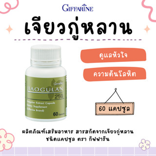 เจียวกู่หลาน กิฟฟารีน jiaogulan GIFFARINE ฟื้นฟูความจำ นอนหลับสบาย แก้อาการไอ ฟื้นฟูความจำ นอนหลับสบาย