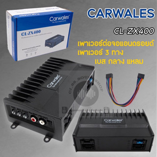 เพาเวอร์ต่อขยาย จอแอนดรอย ยี่ห้อ CARWALES รุ่น CL-ZX400