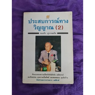 ประสบการณ์ทางวิญญาณ (2)