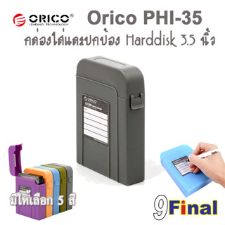 ORICO PHI-35 กล่องใส่ฮาร์ดดิสถ์ 3.5" กล่องเก็บฮาร์ดดิสถ์ ป้องกันน้ำ ป้องกันความชื้น ป้องกันกระแทก