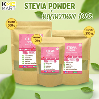 ผงหญ้าหวาน Stevia Powder หญ้าหวานผง 100% ขนาด 100/250/500 กรัม